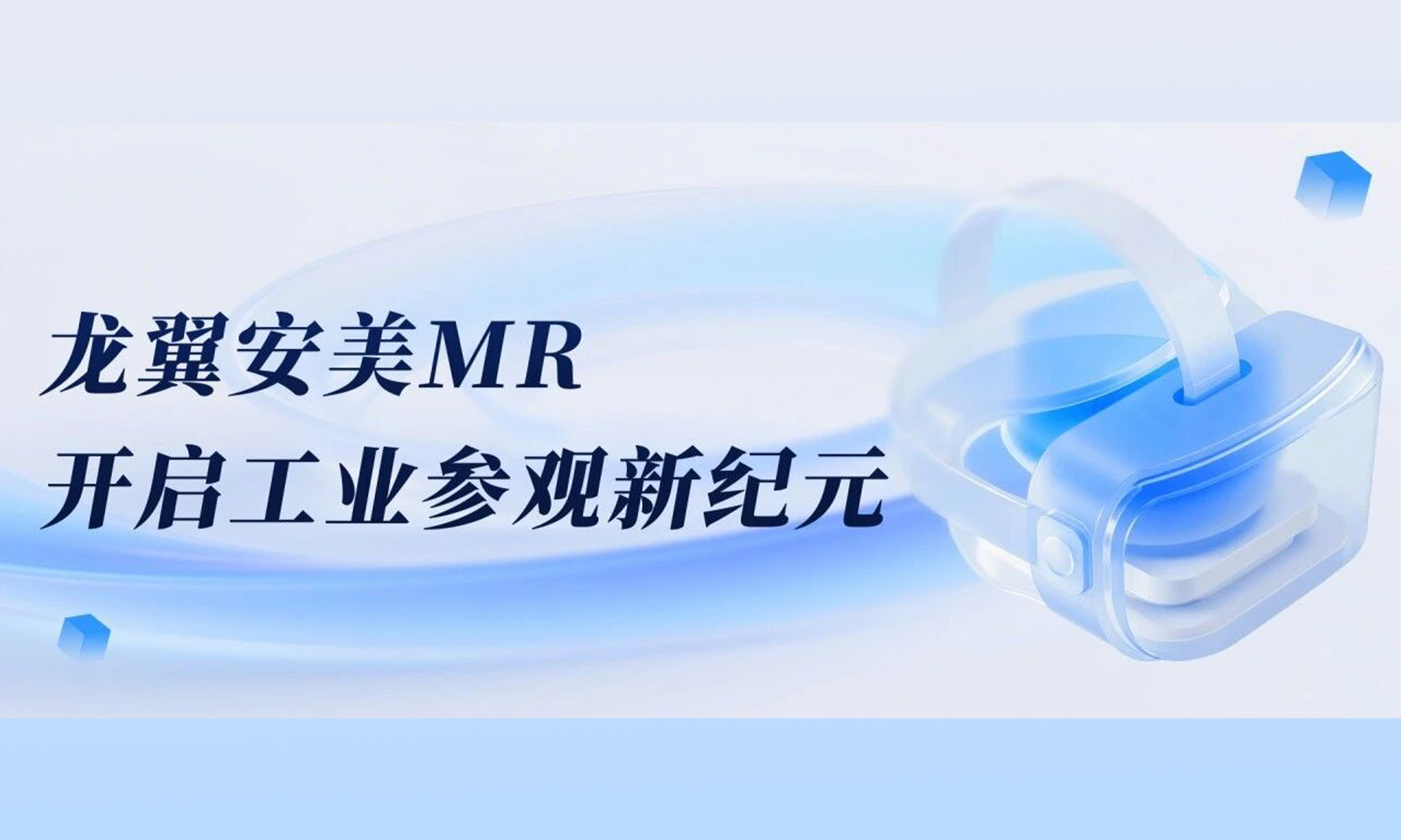 把千亩园区装进一副眼镜里 | 龙翼安美MR 开启工业参观新纪元