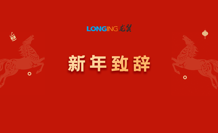 河南龙翼2026新年致辞丨龙翼工程化：从穿越周期到定义周期
