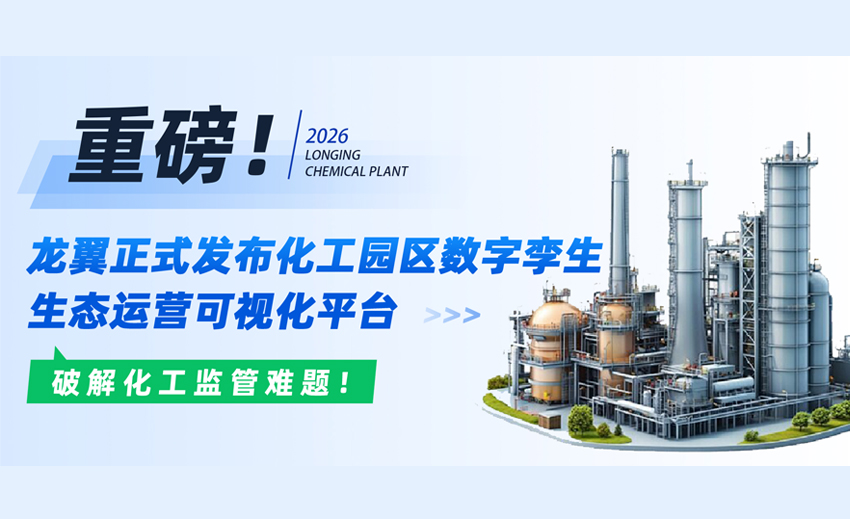 破解化工监管难题！龙翼上线化工园区生态运营可视化平台，筑牢行业安全底座！