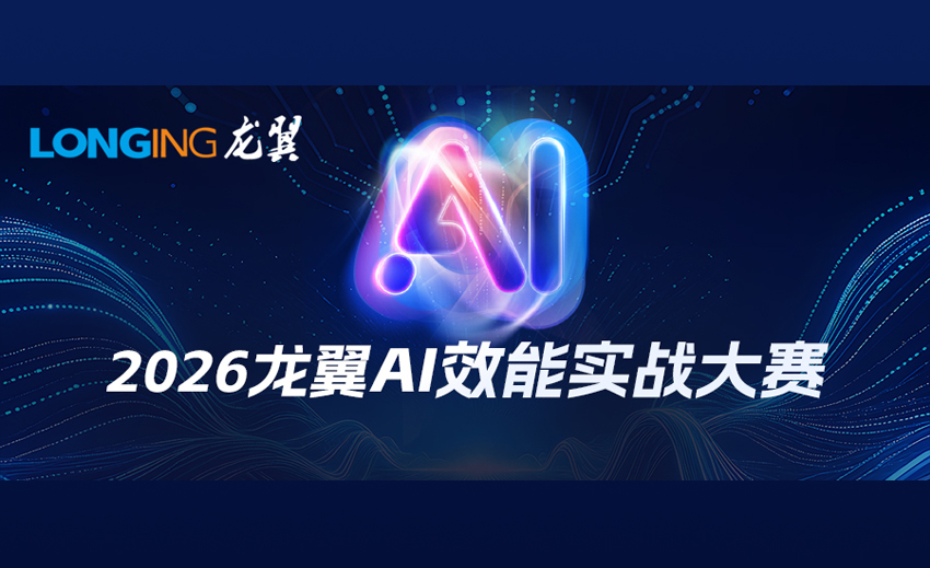 全员AI，效能狂飙｜龙翼首届AI效能实战赛高能收官