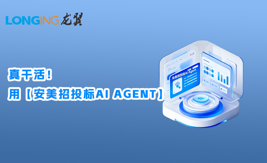 真干活！用【安美招投标AI Agent】：你的AI超级助手前来报到！