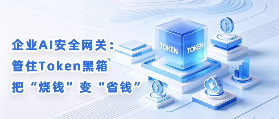 别让Token黑箱掏空预算！龙翼企业AI安全网关，把“烧钱”变“省钱”